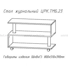 Стол журнальный №23 в Первоуральске - pervouralsk.mebel24.online | фото 4