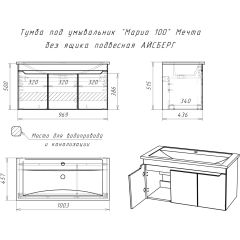 Тумба под умывальник "Maria 100" Мечта без ящика подвесная АЙСБЕРГ (DM2328T) в Первоуральске - pervouralsk.mebel24.online | фото 10