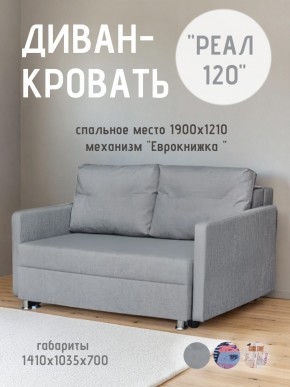 Диван Реал 120 (BALTIC GREY) в Первоуральске - pervouralsk.mebel24.online | фото