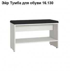 Эйр Тумба для обуви 16.130 в Первоуральске - pervouralsk.mebel24.online | фото