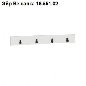 Эйр Вешалка 16.551.02 в Первоуральске - pervouralsk.mebel24.online | фото