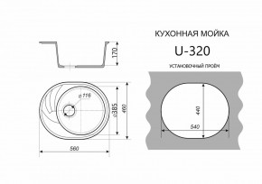 Каменная мойка ULSTONE U-320 (560х460) в Первоуральске - pervouralsk.mebel24.online | фото 2