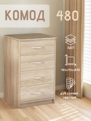 Комод 480 с 4-ящиками (Дуб сонома светлый) в Первоуральске - pervouralsk.mebel24.online | фото 3