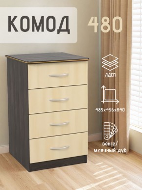 Комод 480 с 4-ящиками (Венге/Млечный дуб) в Первоуральске - pervouralsk.mebel24.online | фото 2