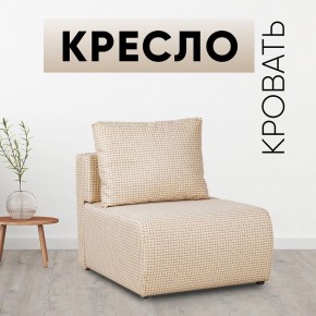 Кресло-кровать Нептун Ратибор светлый в Первоуральске - pervouralsk.mebel24.online | фото