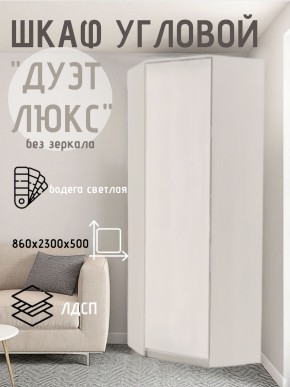 Шкаф угловой Дуэт Люкс без зеркала в Первоуральске - pervouralsk.mebel24.online | фото