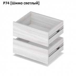 РОЛАНД Выдвижные ящики  Р76 в Первоуральске - pervouralsk.mebel24.online | фото 11